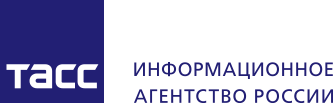 Информационное агентство России ТАСС 