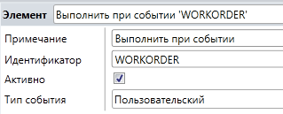 Обработчик событий типа Пользовательский