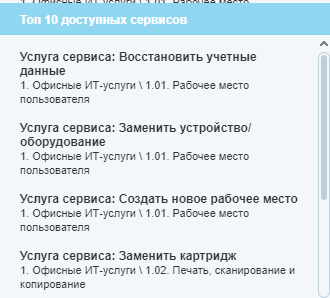 Отображение топ 10 последних использованных пользователем в заявке элементов