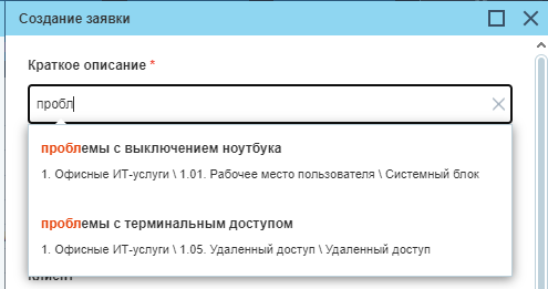 Справочник кратких описаний (тем) заявок